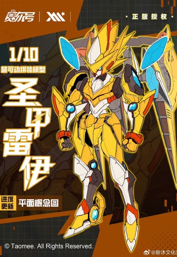 赛尔号 ·「圣甲·雷伊」超可动拼装模型