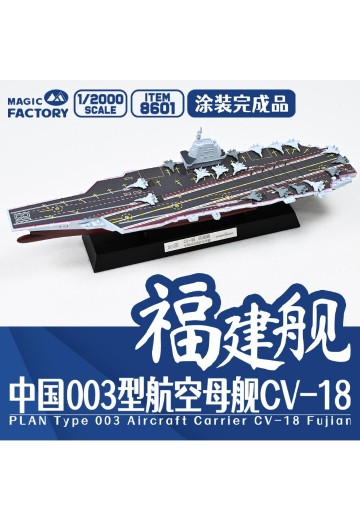 编号:8601 1/2000 中国海军 003型航空母舰 福建舰 涂装完成品