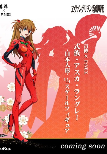 新世纪福音战士新剧场版 式波・明日香・兰格雷 -日本人偶-