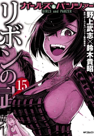 少女与战车 缎带武士 15