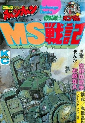 机动战士高达 MS战记