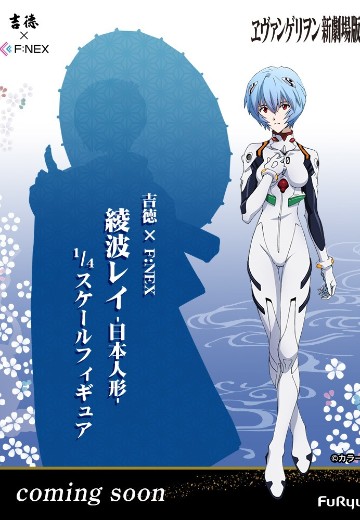 新世纪福音战士新剧场版 绫波零 -日本人偶-