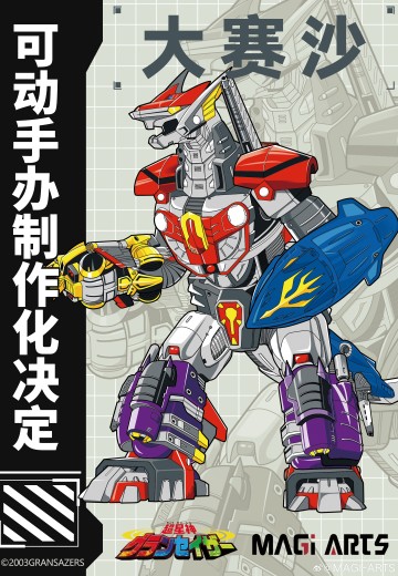 超星神格兰赛沙 大赛沙 | Hpoi手办维基