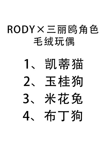 Rody×三丽鸥角色 毛绒玩偶 | Hpoi手办维基