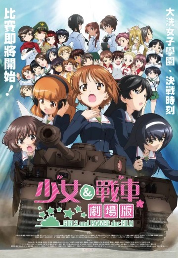 少女与战车 剧场版