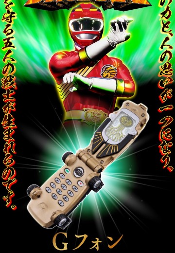 百兽战队牙吠连者 G手机 -纪念限定版- | Hpoi手办维基