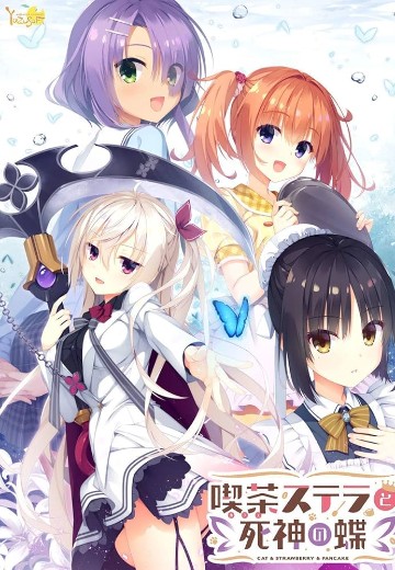 星光咖啡馆与死神之蝶