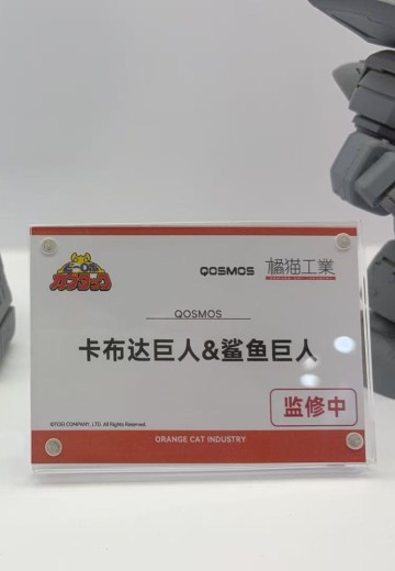 QOSMOS 铁甲小宝系列 卡布达巨人＆鲨鱼巨人