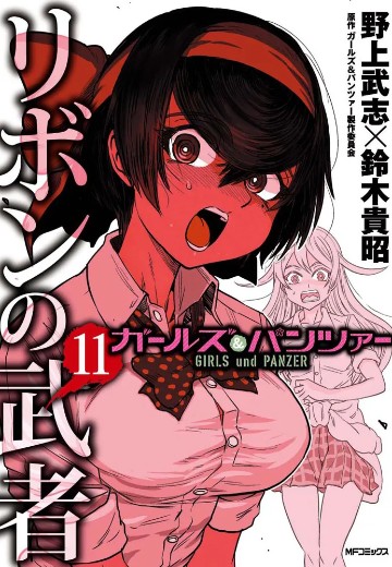 少女与战车 缎带武士 11