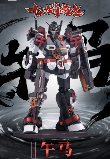 BNMW 十二生肖高达 2026 午马 大河原邦男 插画版 金属拼装模型 | Hpoi手办维基