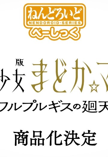 粘土人 基础款 魔法少女小圆 晓美焰 魔女之夜的回天 | Hpoi手办维基