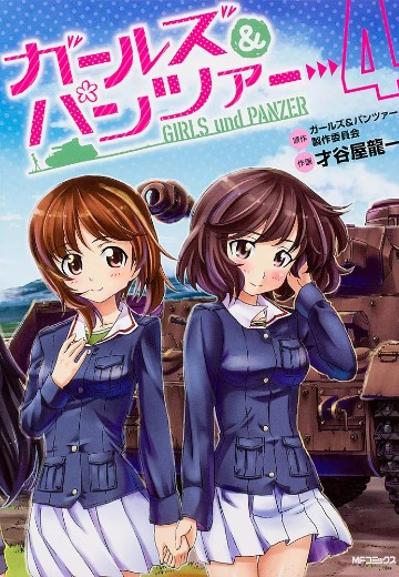 少女与战车 第4卷