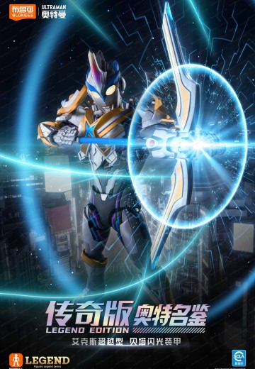 传奇版奥特名鉴 艾克斯奥特曼超越型 贝塔闪光装甲
