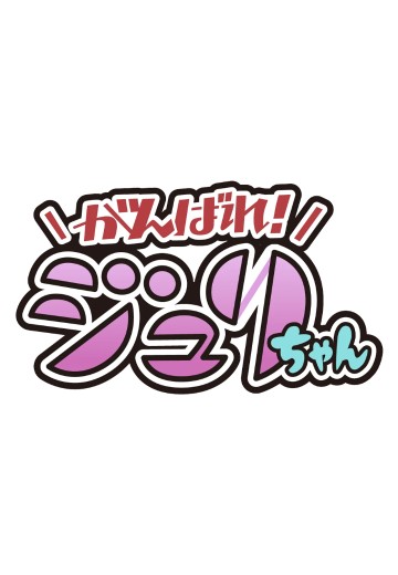 加油啊！蛛俐酱