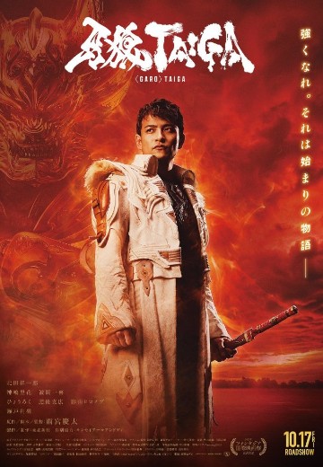 牙狼 TAIGA