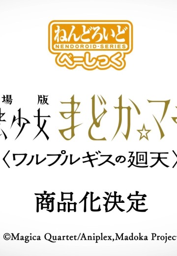 粘土人 基础款 魔法少女小圆 佐仓杏子 魔女之夜的回天