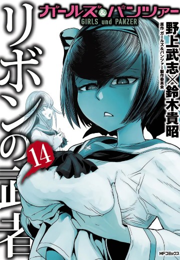 少女与战车 缎带武士 14