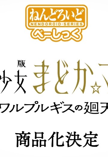 粘土人 基础款 魔法少女小圆 美树沙耶香 魔女之夜的回天 | Hpoi手办维基