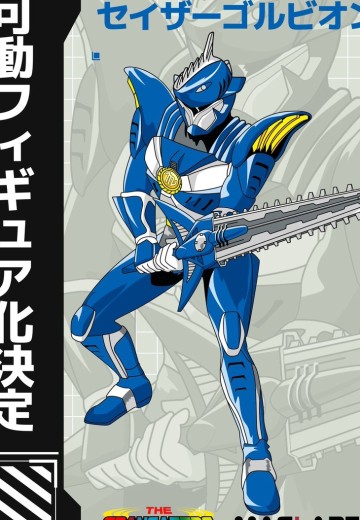 超星神格兰赛沙 天蝎赛沙