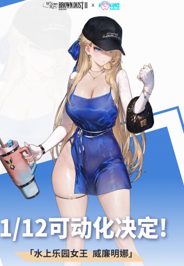 棕色尘埃2 水上乐园女王 威廉明娜