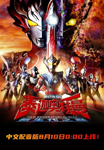 泰迦奥特曼剧场版 新生代之巅