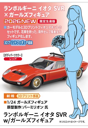 兰博基尼 伊欧塔 SVR w 附带人偶