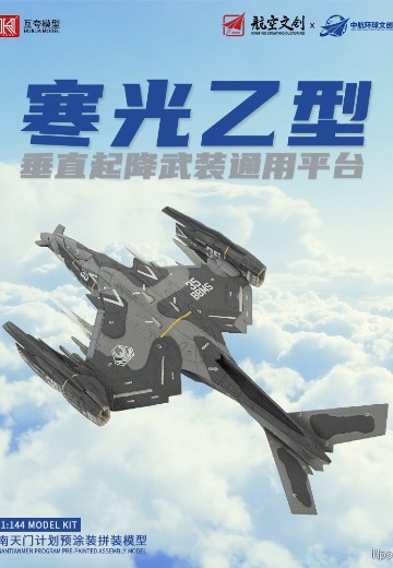 1：144拼装系列 南天门计划 寒光乙型垂直起降武装通用平台