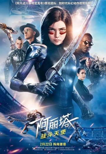 阿丽塔：战斗天使