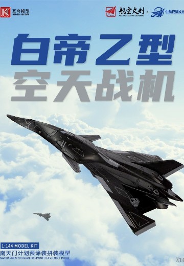 1：144拼装系列 南天门计划 白帝乙型空天战机