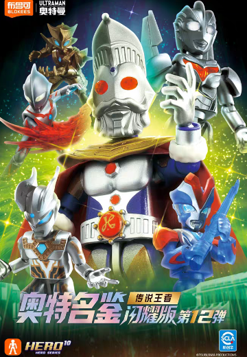 奥特名鉴 闪耀版 第12弹 传说王者 | Hpoi手办维基