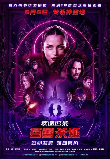 疾速追杀：芭蕾杀姬