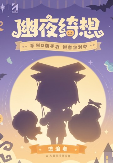 幽夜绮想系列 原神 流浪者