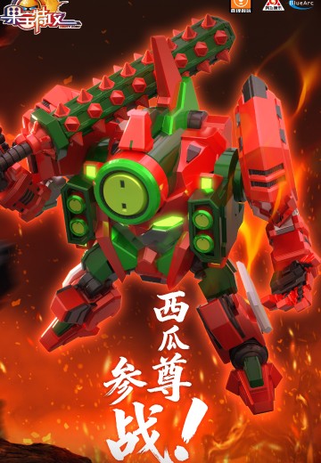 果宝特攻 西瓜尊