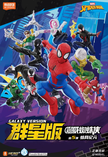 漫威蜘蛛侠 群星版 第5弹 蛛网纪元