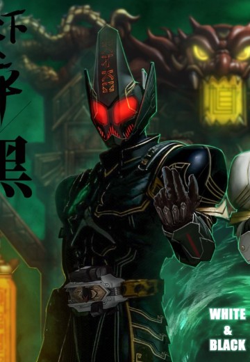 幻装斗神·伏魔篇 黑