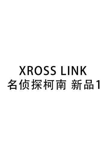 Xross Link 名侦探柯南 新品1