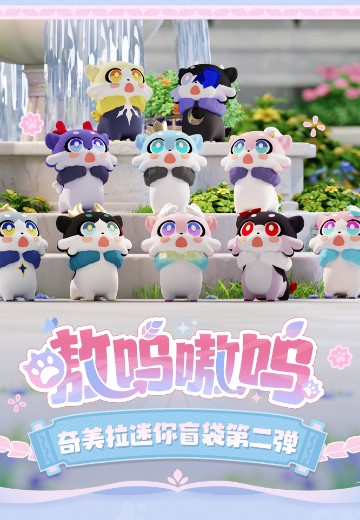 崩坏：星穹铁道 嗷呜嗷呜系列 奇美拉迷你盲袋第二弹 | Hpoi手办维基