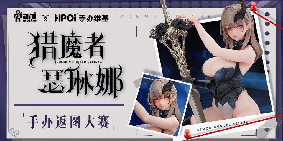 大漫匠×手办维基Hpoi 【猎魔者·瑟琳娜】手办返图大赛 正式启动！