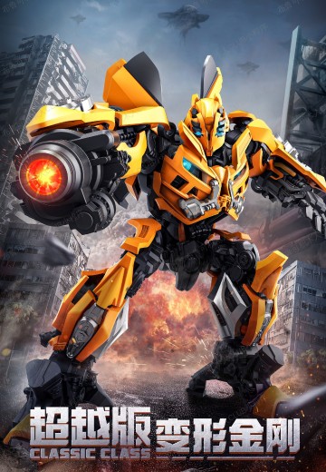 变形金刚-超越版 CC23-变形金刚电影3 大黄蜂