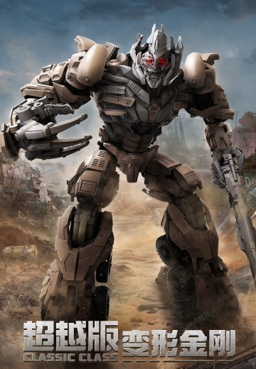 变形金刚 超越版 CC22-变形金刚电影3 威震天