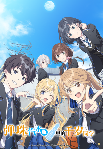 弹珠汽水瓶里的千岁同学