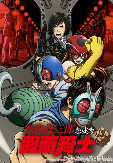 东岛丹三郎想成为假面骑士