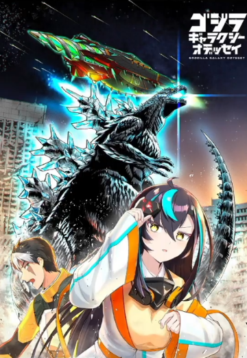 东宝30厘米系列 哥斯拉：银河奥德赛 哥斯拉新品