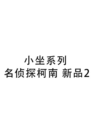 小坐系列 名侦探柯南 新品2