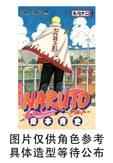 -火影忍者72册漫画封面系列- 72 忍界造型列传 漩涡鸣人