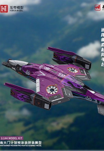 1：144拼装系列 南天门计划 紫火通用垂直起降平台 | Hpoi手办维基