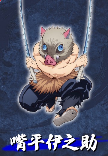 S.H.Figuarts 鬼灭之刃 嘴平伊之助 | Hpoi手办维基