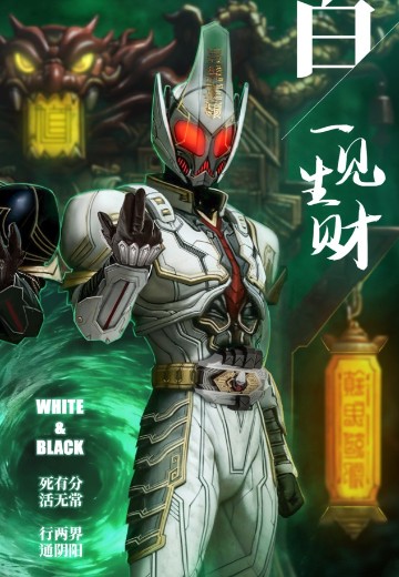 幻装斗神·伏魔篇 白