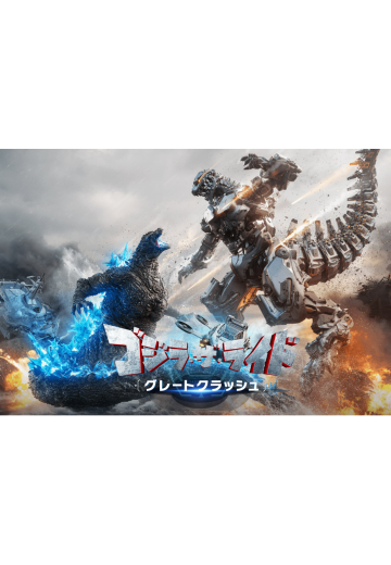 哥斯拉 The ride：Great Clash