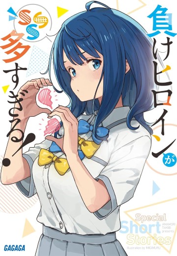 败犬女主太多了！SSS